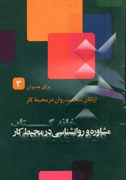 مشاوره و روانشناسی در محیط کار