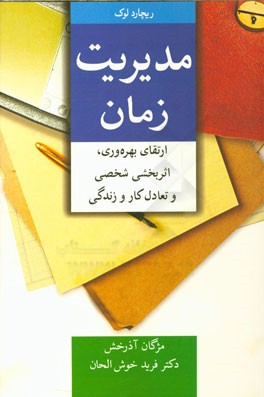 مدیریت زمان: ارتقای بهره‌وری و اثربخشی شخصی و تعادل کار و زندگی