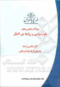 سوالات بخش پنجم علوم سیاسی و روابط بین‌الملل کارشناسی ارشد به همراه پاسخ تشریحی