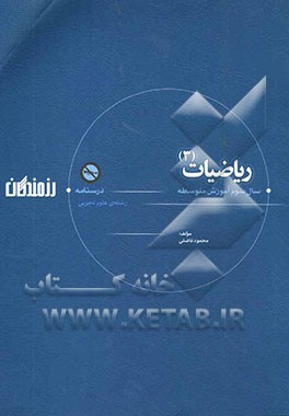 ریاضیات (3) "درسنامه" سال سوم آموزش متوسطه (رشته‌ی علوم تجربی)