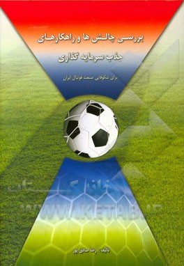 بررسی چالش‌ها و راهکارهای جذب سرمایه‌گذاری برای شکوفایی صنعت فوتبال ایران