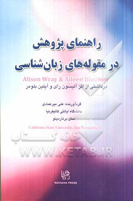 راهنمای پژوهش در مقوله‌های زبان‌شناسی: برداشتی از اثر آلیسون رای و آیلین بلومر