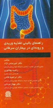 راهنمای بالینی تغذیه وریدی و روده‌ای در بیماران سرطانی