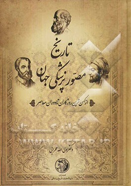 تاریخ مصور پزشکی جهان و ایران: از کهن‌ترین روزگاران تا دوره معاصر