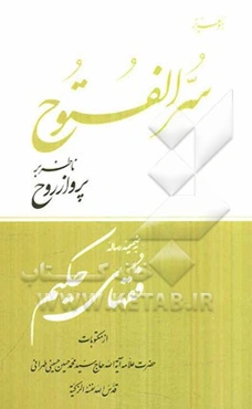 سر الفتوح: ناظر بر پرواز روح به ضمیمه فقهای حکیم