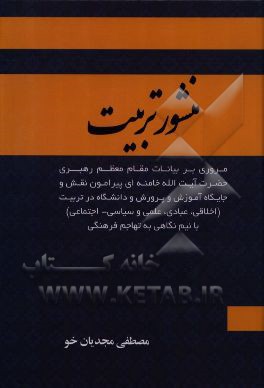 منشور تربیت