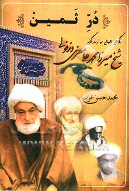 در ثمین: نگاهی اجمالی به زندگانی حضرت آیت‌الله شیخ محمدعلی معزی دزفولی به مناسبت چهلمین سال رحلت معظم‌له