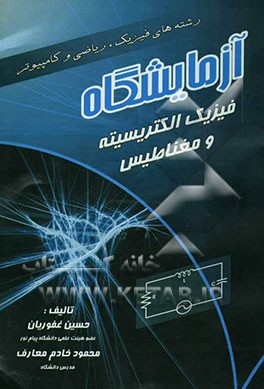 آزمایشگاه فیزیک الکتریسیته و مغناطیس (ویژه رشته‌های فیزیک، ریاضی و کامپیوتر