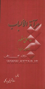 مرآه الالباب المایه فی نظم القواعد المنطقیه