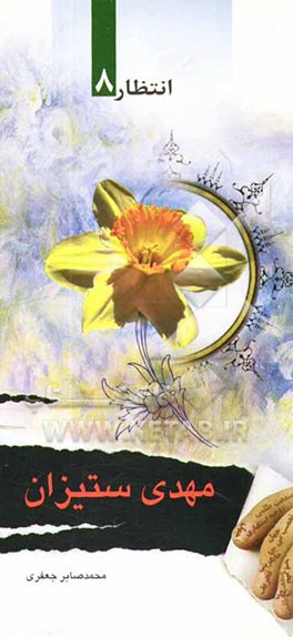 مهدی‌ستیزان