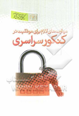 مهارت‌های لازم برای موفقیت در کنکو سراسری