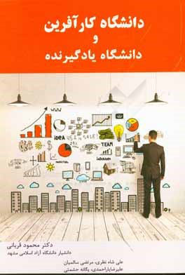 دانشگاه کارآفرین و دانشگاه یادگیرنده