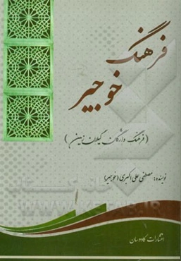 فرهنگ خوجیر (فرهنگ واژگان گیلان زمین)