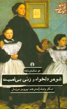 دو نمایشنامه: شوهر دلخواه و زنی بی‌اهمیت