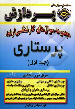 مجموعه سوالهای کارشناسی ارشد پرستاری