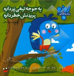 یه جوجه تیغی پرداره پریدنش خطر داره