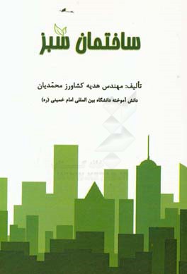 ساختمان سبز