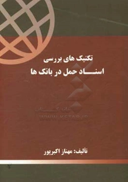 تکنیک‌های بررسی اسناد حمل در بانک‌ها