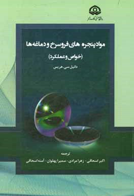 مواد پنجره‌های فروسرخ و دماغه‌ها (خواص و عملکرد)