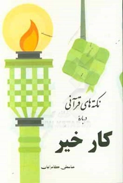 نکته‌های قرآنی درباره‌ی کار خیر