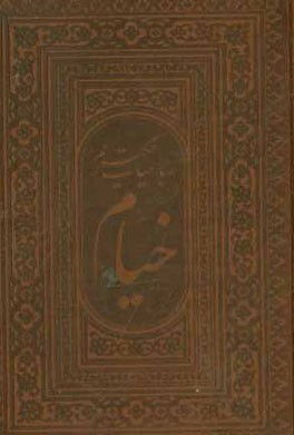 رباعیات حکیم عمر خیام