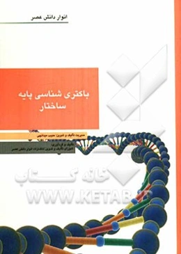 باکتری‌شناسی پایه - ساختار