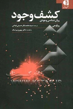 کشف وجود: روان‌شناسی وجودی