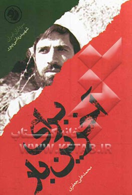 برای آخرین‌بار: بر اساس زندگی شهید ردانی‌پور