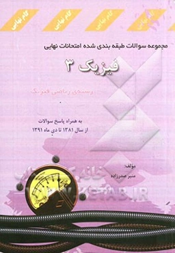 مجموعه سوالات طبقه‌بندی شده امتحانات نهایی فیزیک 3 رشته‌ی ریاضی فیزیک