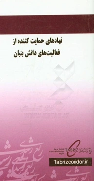 نهادهای حمایت‌کننده از فعالیت‌های دانش‌بنیان: معرفی، فرآیندها، تسهیلات