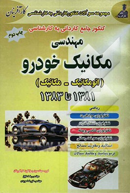 کنکور کاردانی به کارشناسی کتاب جامع کنکور: مکانیک خودرو 1381 تا 1382 سراسری (با پاسخهای تشریحی) شامل: ریاضی، استاتیک و مقاومت مصالح ...
