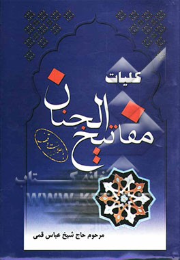 کلیات مفاتیح الجنان