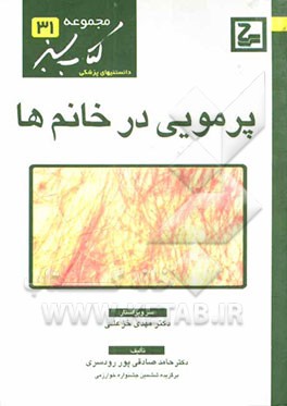 پرموئی در خانم‌ها