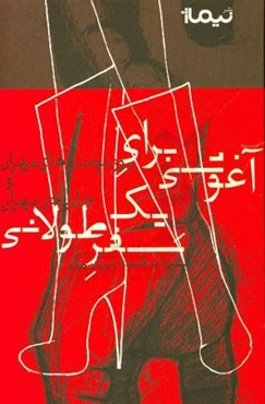 آغوشی برای سفر طولانی (روزنوشت‌های تهران و جایی جز تهران)