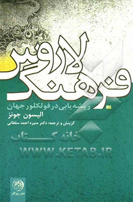 فرهنگ لاروس: اشاره و ریشه‌یابی در فولکلور جهان، گزینش و ترجمه آزاد از کتاب فولکلور جهان