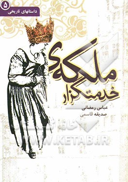 ملکه‌ی خدمتگزار