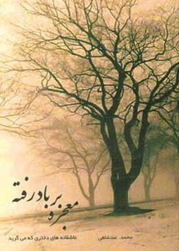 معجزه بر باد رفته