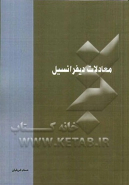 معادلات دیفرانسیل