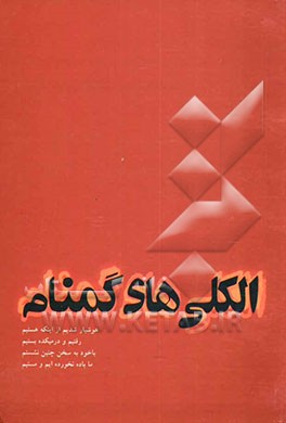 الکلی‌های گمنام