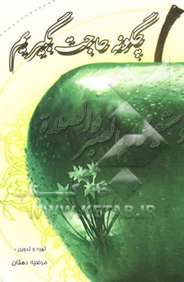 چگونه حاجت بگیریم