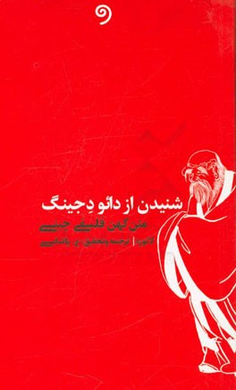شنیدن از دائو دجینگ: متن کهن فلسفی چینی