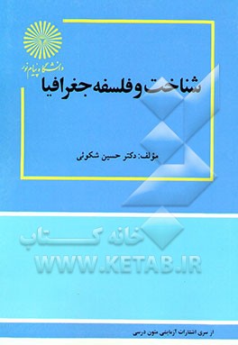 شناخت و فلسفه جغرافیا