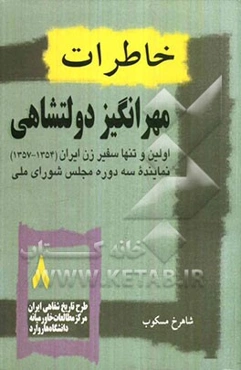 خاطرات مهرانگیز دولتشاهی: اولین و تنها سفیر زن ایران (1354-1357) نماینده 3 دوره مجلس شورای ملی