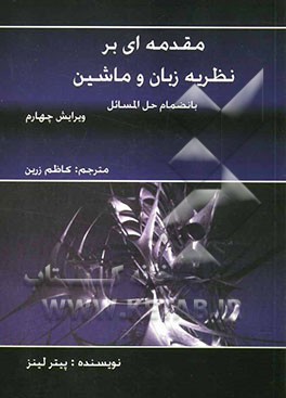 مقدمه‌ای بر نظریه‌ی زبان‌ها و ماشین‌ها