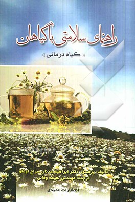 راهنمای سلامتی با گیاهان "گیاه‌درمانی"