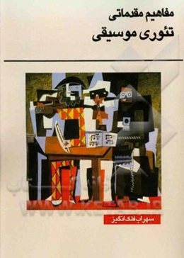 مفاهیم مقدماتی تئوری موسیقی