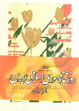 روزشمار جمهوری اسلامی ایران: 1357/11/22-1358/4/31