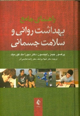 راهنمای جامع بهداشت روانی و سلامت جسمانی