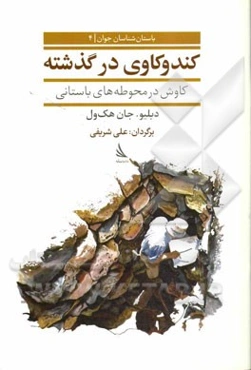 کندوکاوی در گذشته: کاوش در محوطه‌های باستانی