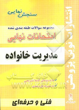 مجموعه سوالات طبقه‌بندی شده امتحانات نهایی مدیریت خانواده شامل: سوالات امتحان نهایی خرداد- شهریور- دی با پاسخ تشریحی و...